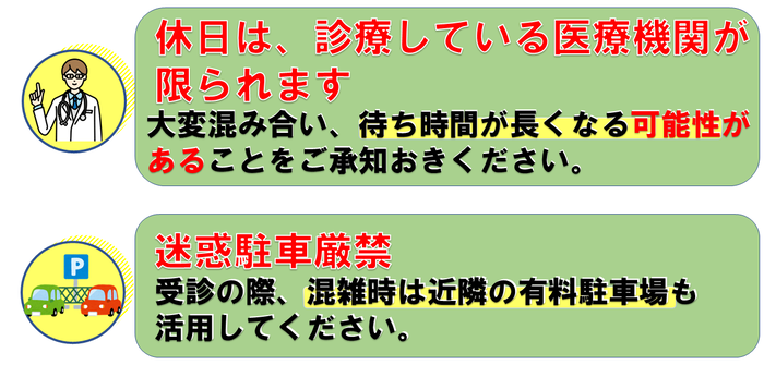 休日は診療している医療機関が限られます。
