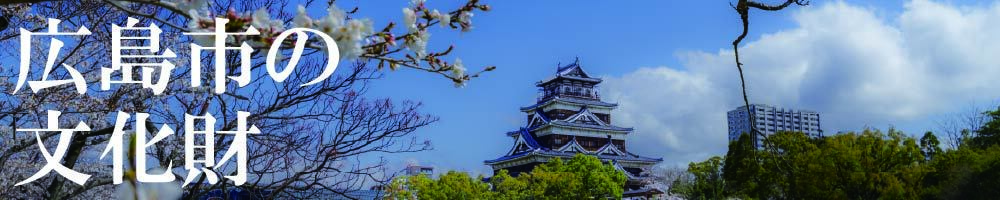 広島市の文化財の紹介