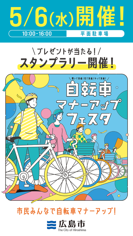 5/6（水曜）開催！自転車マナーアップフェスタ