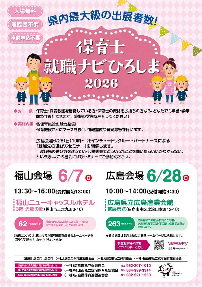 保育士就職ナビひろしま2026　チラシ