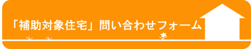 「補助対象住宅」問い合わせフォーム