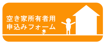 空き家所有者用申込フォーム