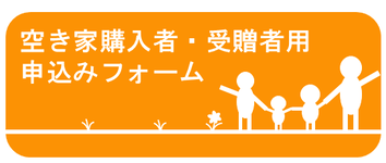 空き家購入者・受贈者用申込フォーム
