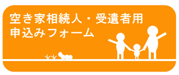 空き家相続人・受遺者用申込フォーム