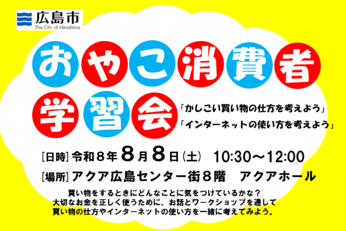 おやこ消費者学習会