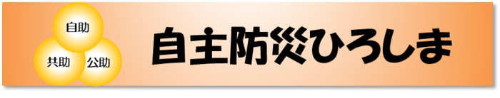 イラスト:自主防災ひろしまロゴマーク