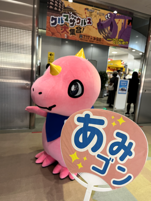企画展のコーナーに向かうあみゴン