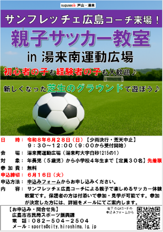 サンフレッチェ広島 親子サッカー教室 チラシ