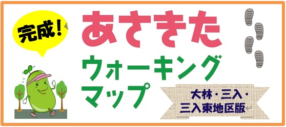 イラスト:完成!あさきたウォーキングマップ 大林・三入・三入東地区版
