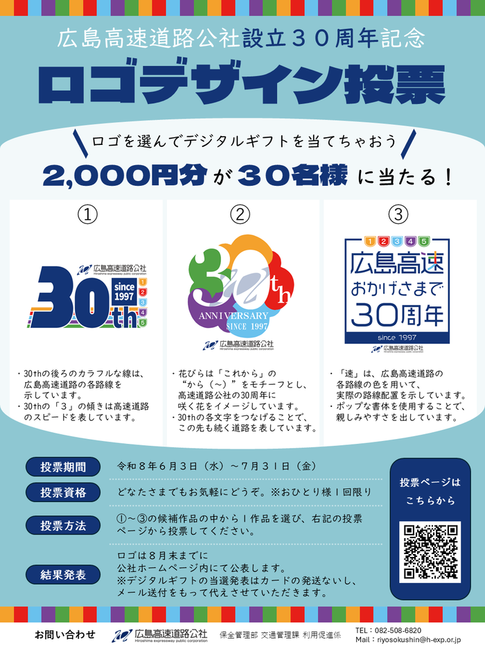 広島高速道路公社設立30周年記念ロゴデザインの投票