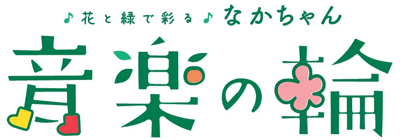 イラスト:花と緑で彩る なかちゃん音楽の輪 ロゴマーク