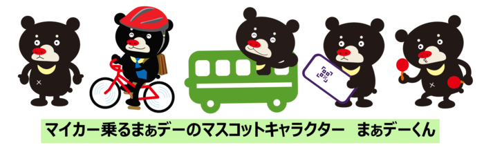 まぁデー君の紹介