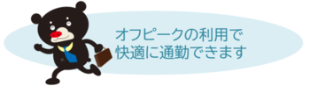 通勤まぁデー