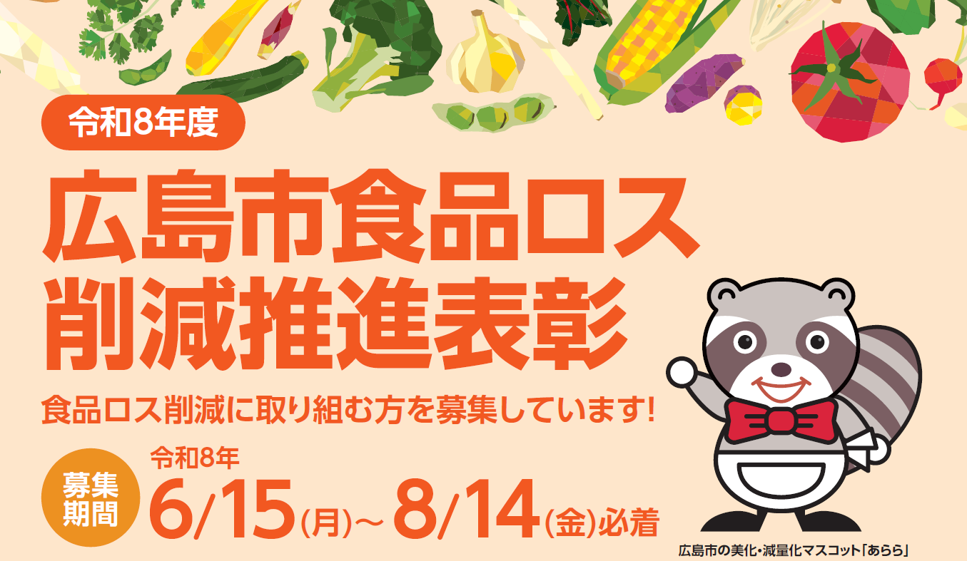 写真:令和8年度広島市食品ロス削減推進表彰のチラシ