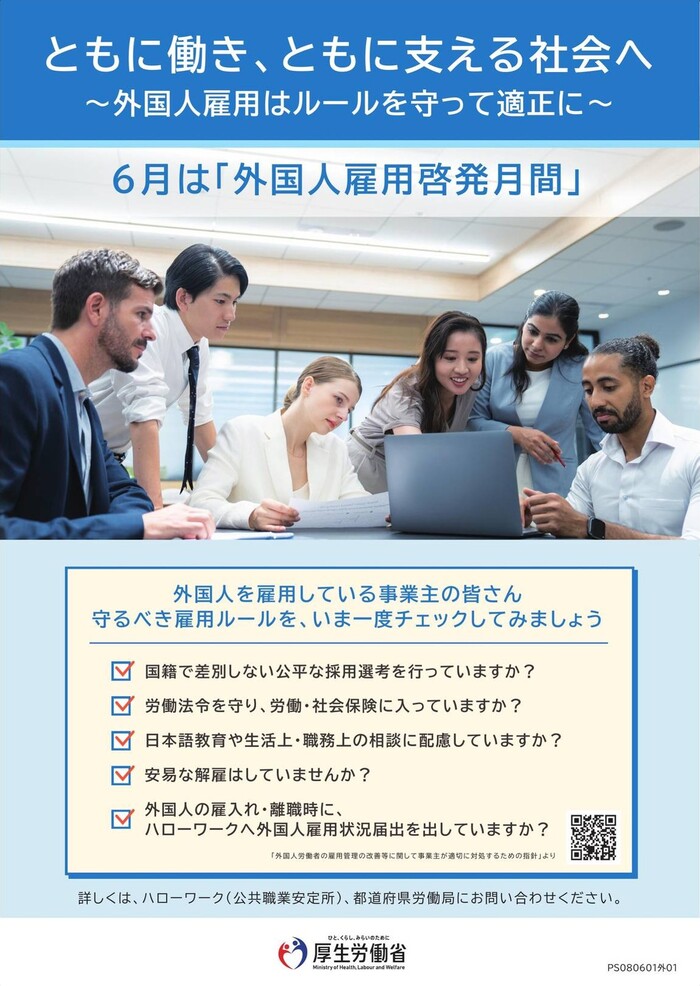 [外国人雇用啓発月間]