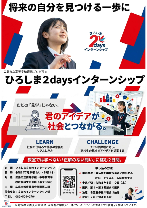 令和8年度ひろしま2daysインターンシップチラシ