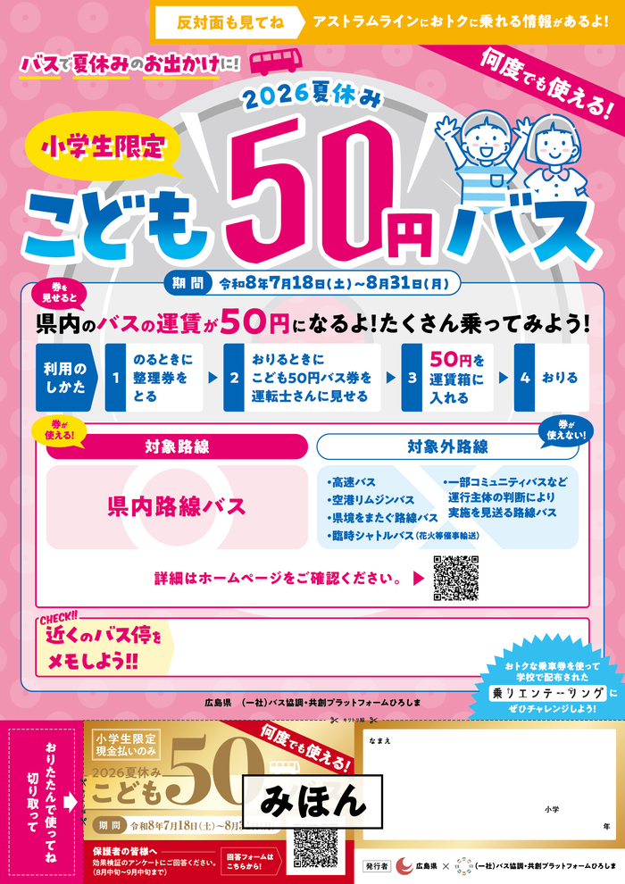 こども50円バスチラシ