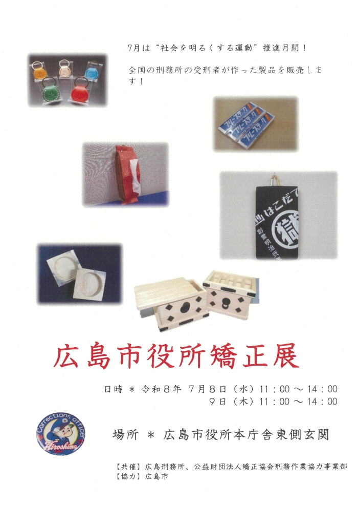 チラシの写真:広島市役所矯正展