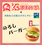 のろしバーガー