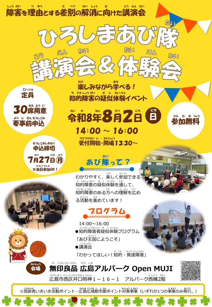 ひろしまあび隊講演会＆体験会チラシ