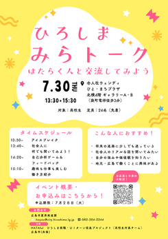 ひろしまみらトーク はたらく人と交流してみよう