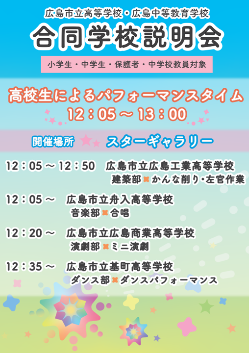 合同学校説明会パフォーマンスタイムのチラシ