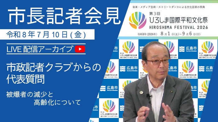市長記者会見サムネイル