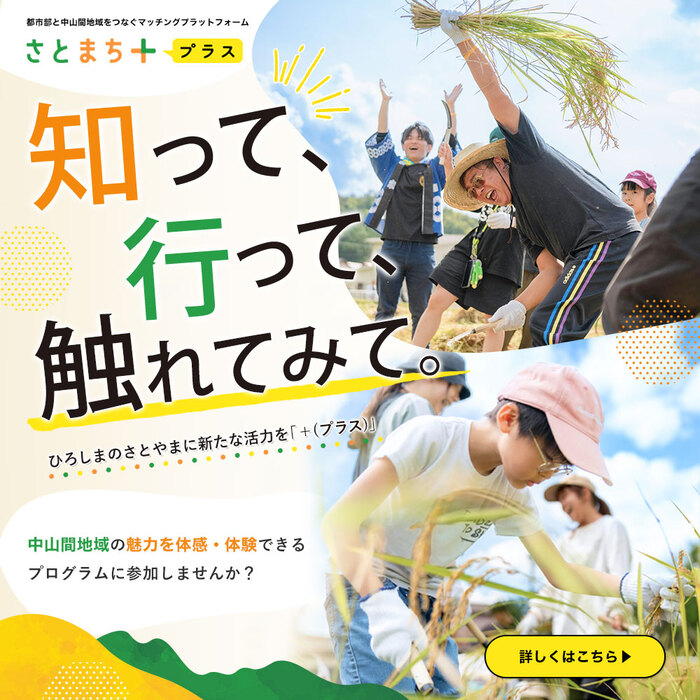 さとまち+(外部リンク・新しいウィンドウで開きます)