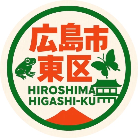 【広島市東区役所＿公式】