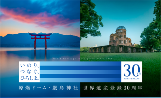 世界遺産登録30周年記念事業キービジュアル