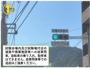 写真:試験会場(広島市立三篠小学校)への入場路1