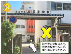写真:試験会場(広島市立三篠小学校)への入場路2