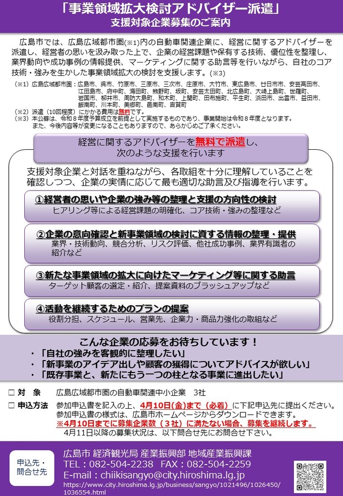「事業領域拡大検討アドバイザー派遣」支援対象企業募集のご案内チラシ 表