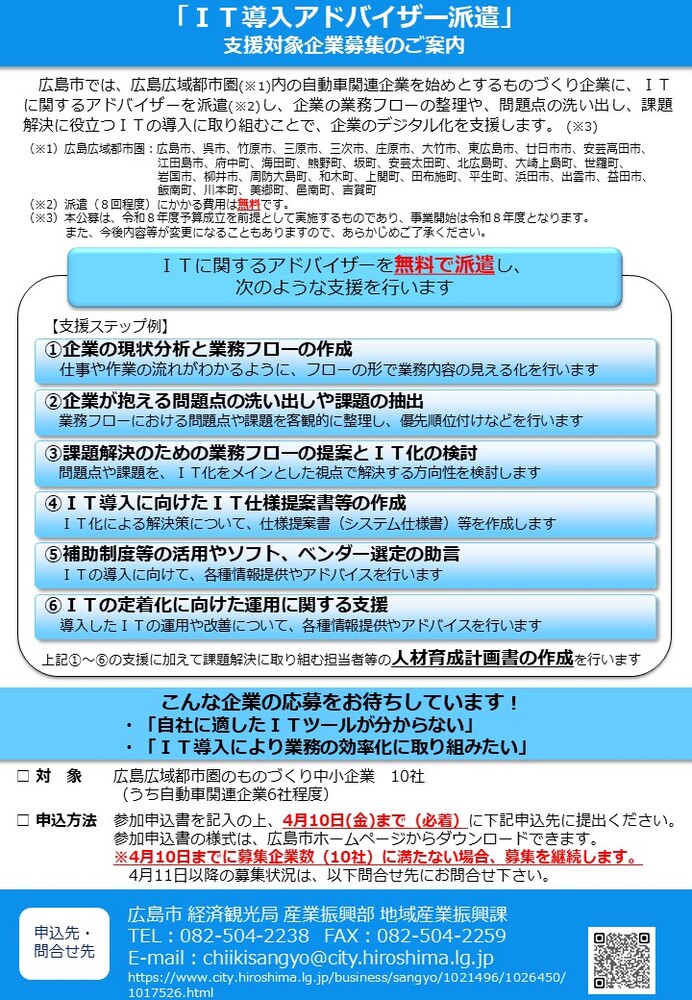 「IT導入アドバイザー派遣」支援対象企業募集のご案内チラシ 表