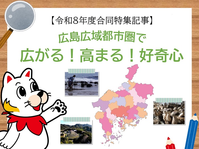 令和8年度合同特集記事【広島広域都市圏で広がる!高まる!好奇心】