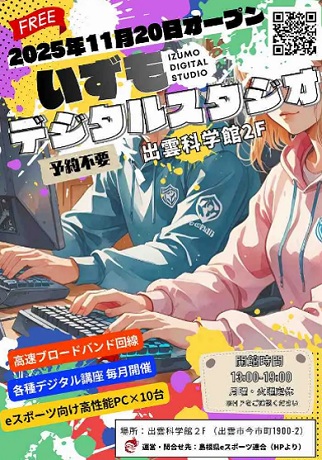 【出雲市】いずもデジタルスタジオ