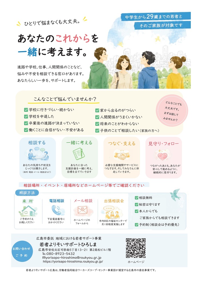 「若者よりそいサポートひろしま」ちらし