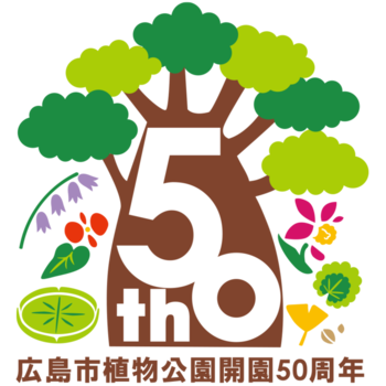 植物公園開園50周年ロゴマーク
