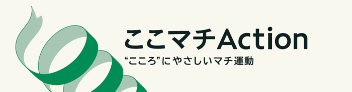 ここマチアクションロゴ