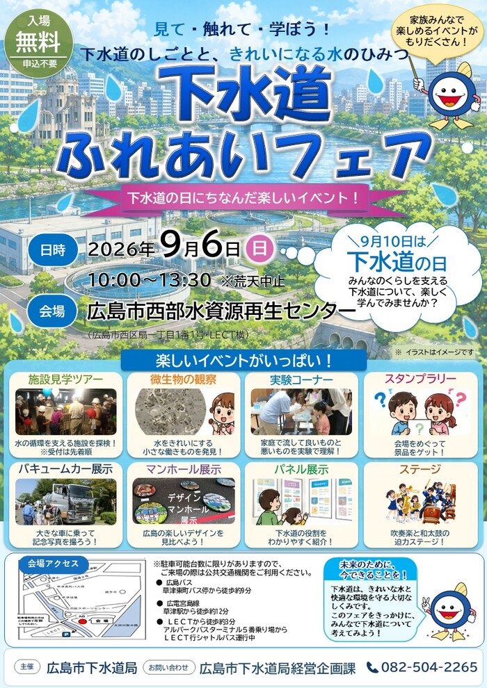 おやこで下水道の世界を見て・触れて・学べる！下水道ふれあいフェアに行こう！！