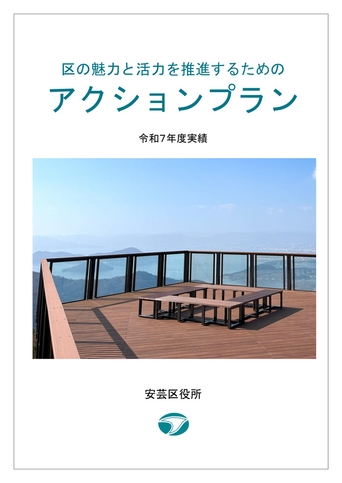 表紙の写真:区の魅力と活力を推進するためのアクションプラン