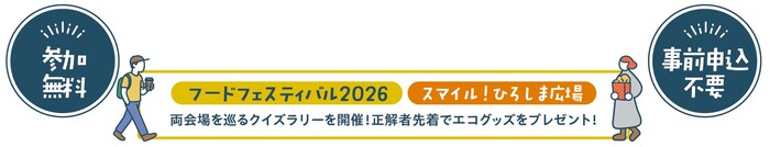 参加無料、事前申込不要、フードフェスティバル2026とスマイル!ひろしま広場の両会場を巡るクイズラリーを開催!