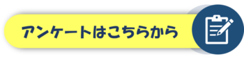 アンケートはこちらから