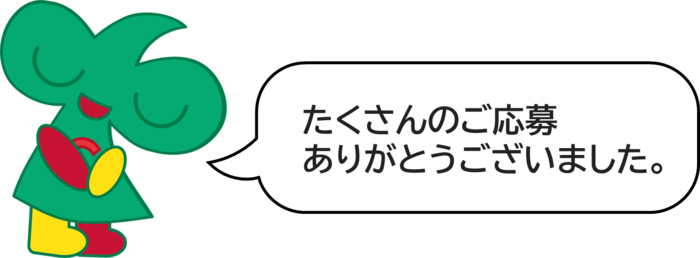 おじぎするなかちゃんイラストとセリフ:たくさんのご応募ありがとうございました