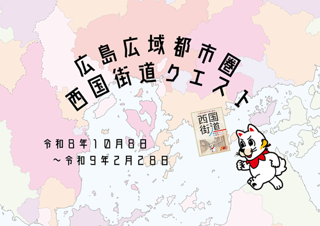 令和8年度実施西国街道クエスト