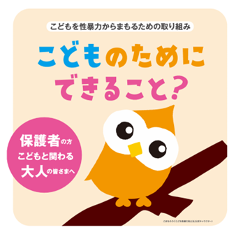 こどものためにできること