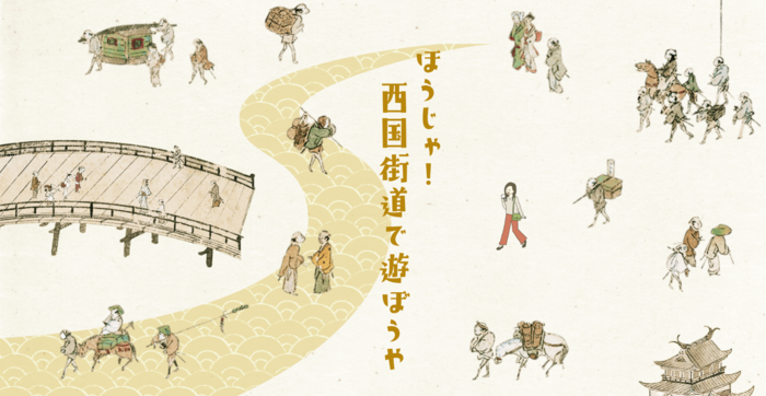 「ほうじゃ!西国街道で遊ぼうや」ロゴとイメージイラスト:通りを行きかう人々の浮世絵風イラスト