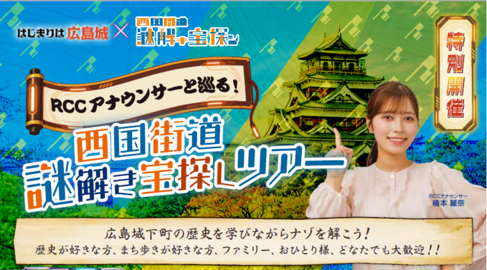 イベントタイトル「RCCアナウンサーと巡る 西国街道謎解き宝探しツアー」と楠本麗奈アナウンサーの写真
