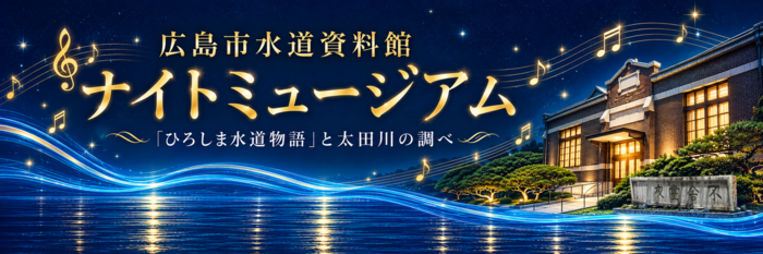 広島市水道資料館ナイトミュージアム