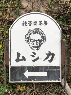 純音楽茶房「ムシカ」看板の写真